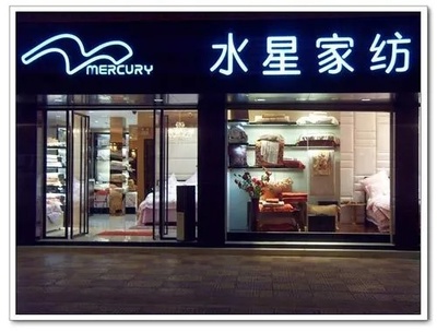 探秘水星家纺河津店 家居美学与智能监控的融合新领地